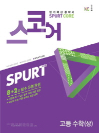 고등 수학(상)(8+2강)(2019)(스코어(Spurt Core))